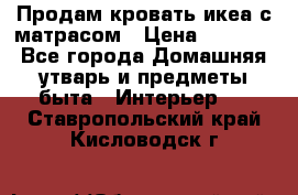 Продам кровать икеа с матрасом › Цена ­ 5 000 - Все города Домашняя утварь и предметы быта » Интерьер   . Ставропольский край,Кисловодск г.